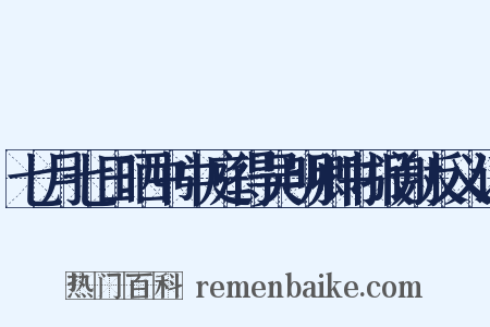 七月七日晒书中庭得吴明卿书报谢反义词是什么意思的图片